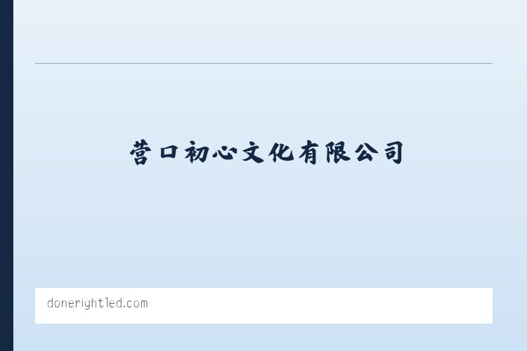 营口初心文化有限公司 列表图