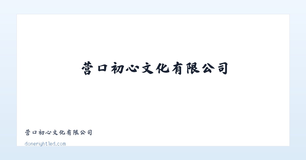 营口初心文化有限公司 主图