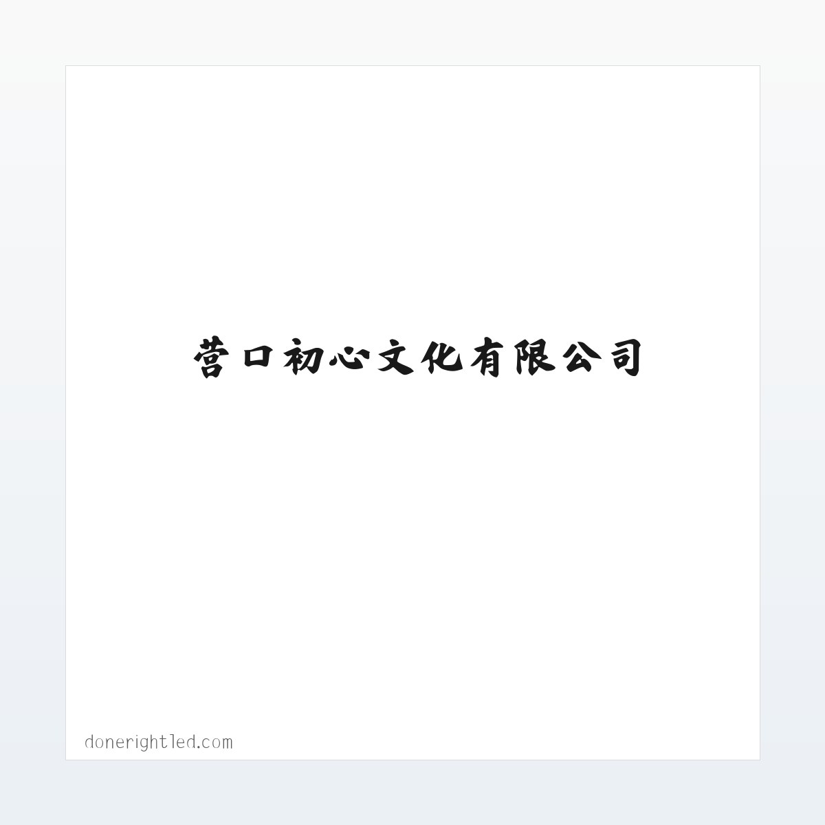 营口初心文化有限公司 方图