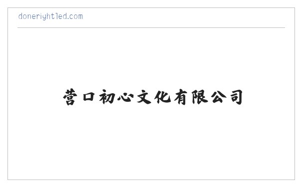 营口初心文化有限公司 缩略图